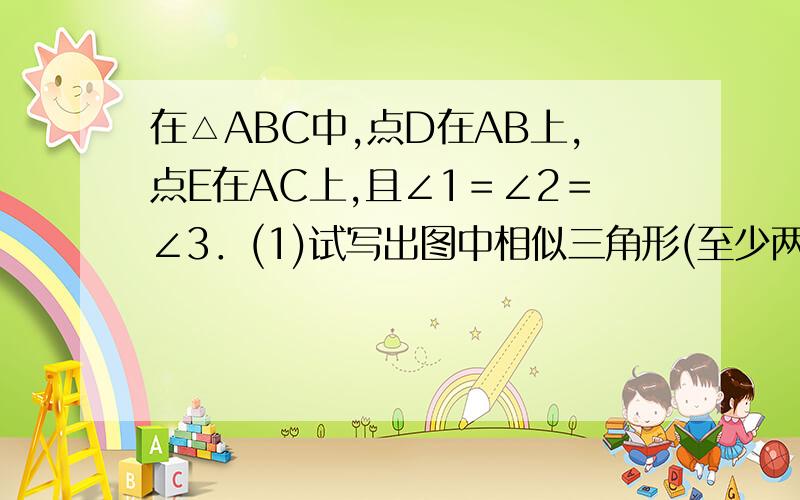 在△ABC中,点D在AB上,点E在AC上,且∠1＝∠2＝∠3．(1)试写出图中相似三角形(至少两对)；(2)若AD =2,AE =1,求AC、BD的长．