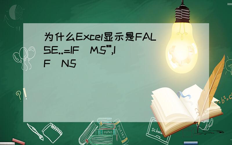 为什么Excel显示是FALSE..=IF(M5
