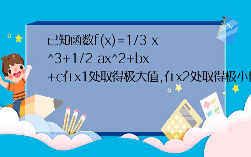 已知函数f(x)=1/3 x^3+1/2 ax^2+bx+c在x1处取得极大值,在x2处取得极小值,满足x1∈（-1,0）,x2∈(0,1),则（a+2b+4)/(a+2)的取值范围是
