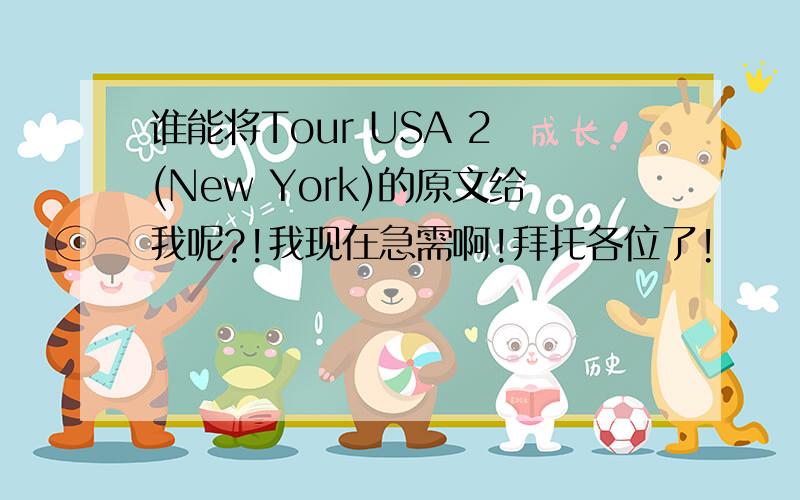 谁能将Tour USA 2 (New York)的原文给我呢?!我现在急需啊!拜托各位了!
