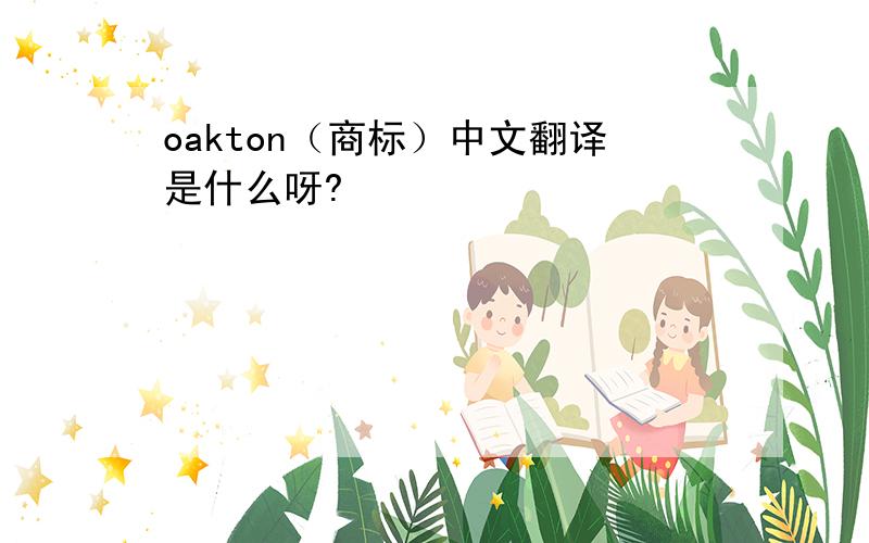 oakton（商标）中文翻译是什么呀?