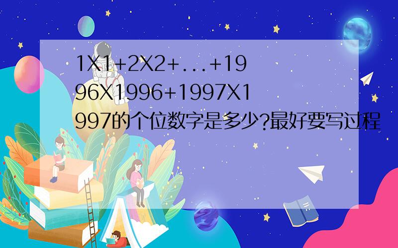 1X1+2X2+...+1996X1996+1997X1997的个位数字是多少?最好要写过程