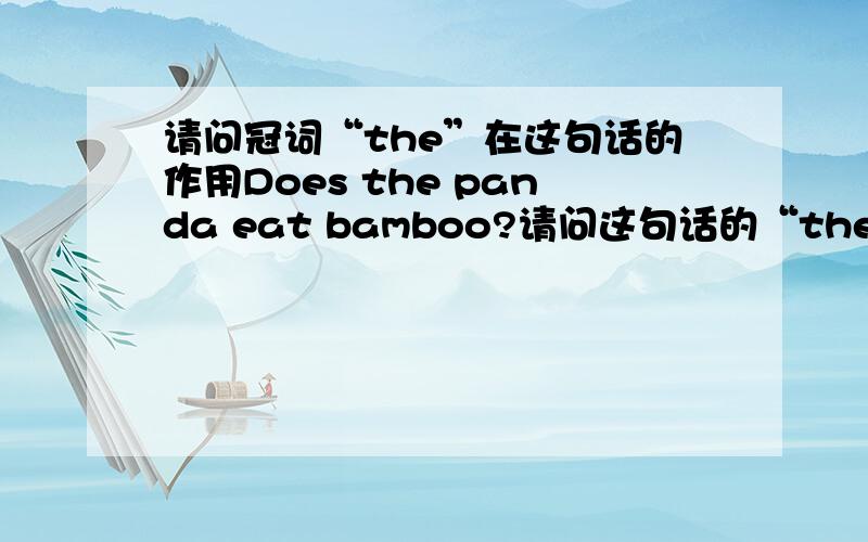 请问冠词“the”在这句话的作用Does the panda eat bamboo?请问这句话的“the”启到了什么作用?如果问的不是动物（panda)而是人(she/he)还用不用“the
