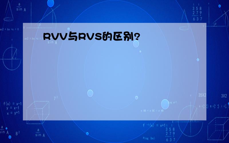 RVV与RVS的区别?