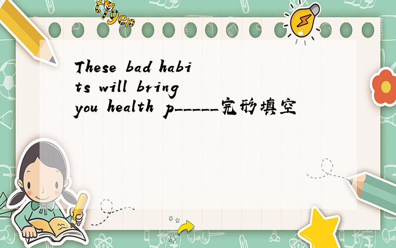 These bad habits will bring you health p_____完形填空