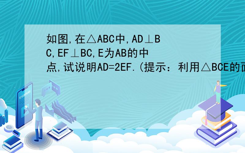 如图,在△ABC中,AD⊥BC,EF⊥BC,E为AB的中点,试说明AD=2EF.(提示：利用△BCE的面积关系来说明）