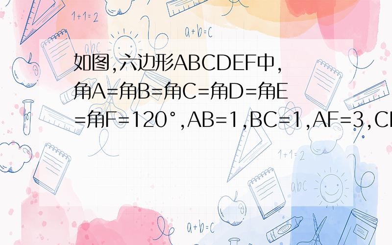 如图,六边形ABCDEF中,角A=角B=角C=角D=角E=角F=120°,AB=1,BC=1,AF=3,CD=2,求这个六边形的周长图为http://zhidao.baidu.com/question/309059927.html答案10怎么做　一小时内解答