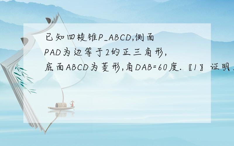 已知四棱锥P_ABCD,侧面PAD为边等于2的正三角形,底面ABCD为菱形,角DAB=60度.〖1〗证明角PBC=90度.