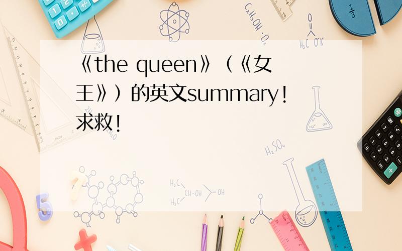 《the queen》（《女王》）的英文summary!求救!