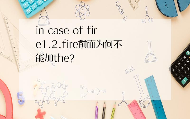 in case of fire1.2.fire前面为何不能加the?
