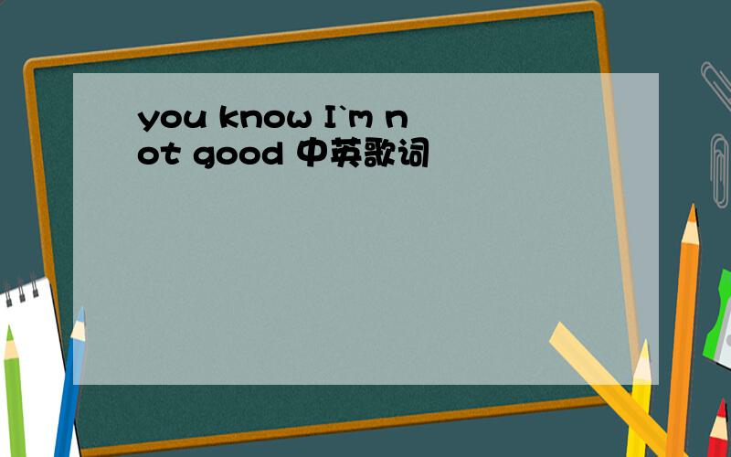 you know I`m not good 中英歌词