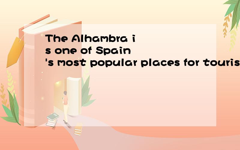 The Alhambra is one of Spain's most popular places for tourists. 麻烦翻译成中文!
