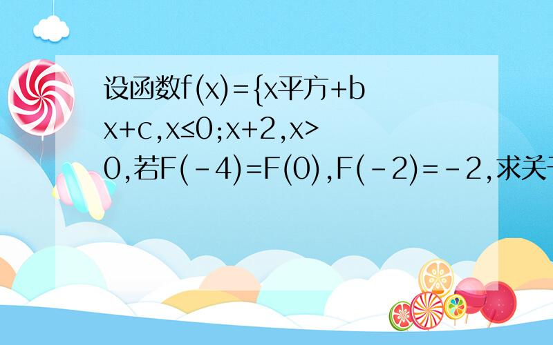 设函数f(x)={x平方+bx+c,x≤0;x+2,x>0,若F(-4)=F(0),F(-2)=-2,求关于的X方程/f(x)/=a(a属于R）的解的个数