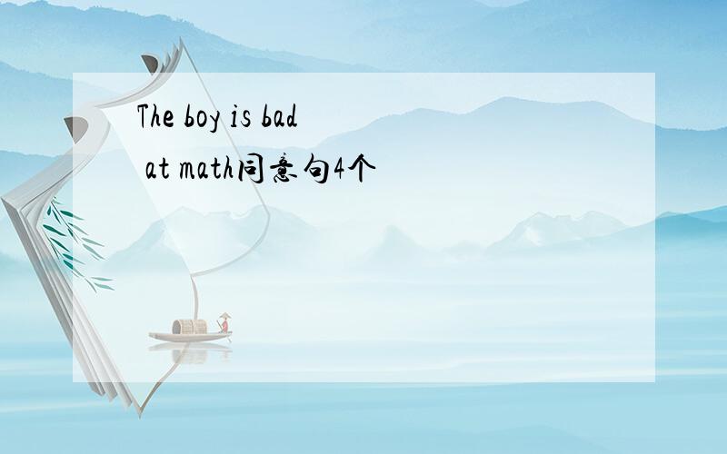 The boy is bad at math同意句4个