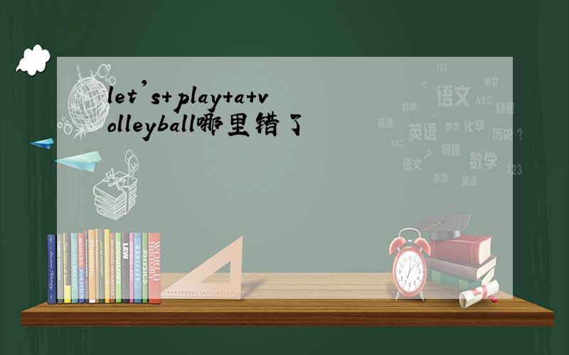 let's+play+a+volleyball哪里错了