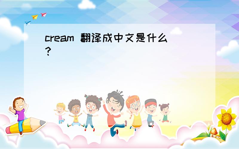 cream 翻译成中文是什么?