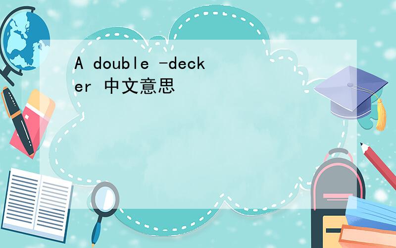 A double -decker 中文意思