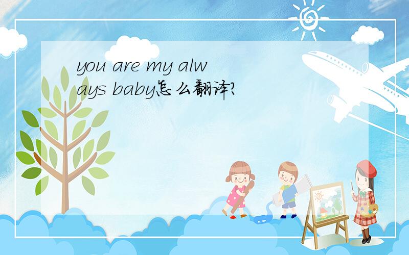 you are my always baby怎么翻译?
