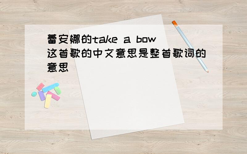 蕾安娜的take a bow这首歌的中文意思是整首歌词的意思