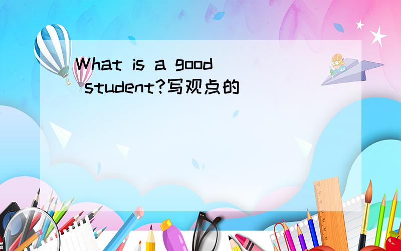 What is a good student?写观点的