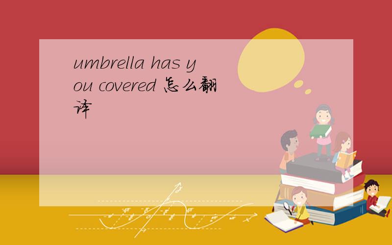 umbrella has you covered 怎么翻译