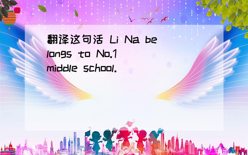 翻译这句活 Li Na belongs to No.1 middle school.