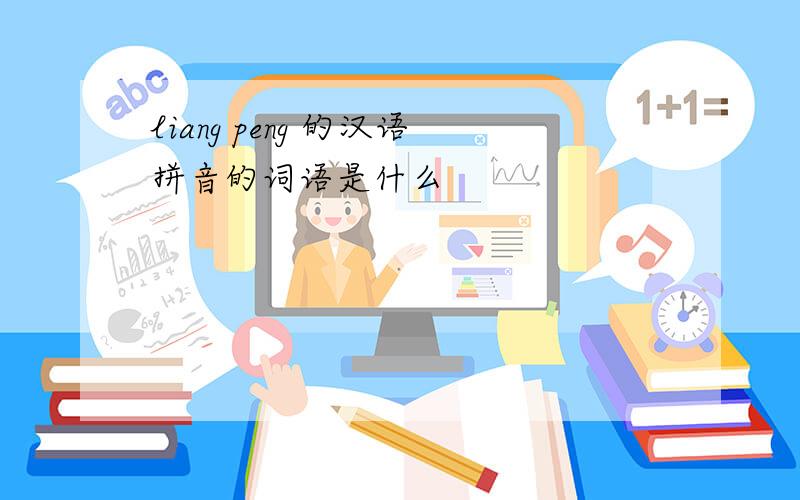 liang peng 的汉语拼音的词语是什么