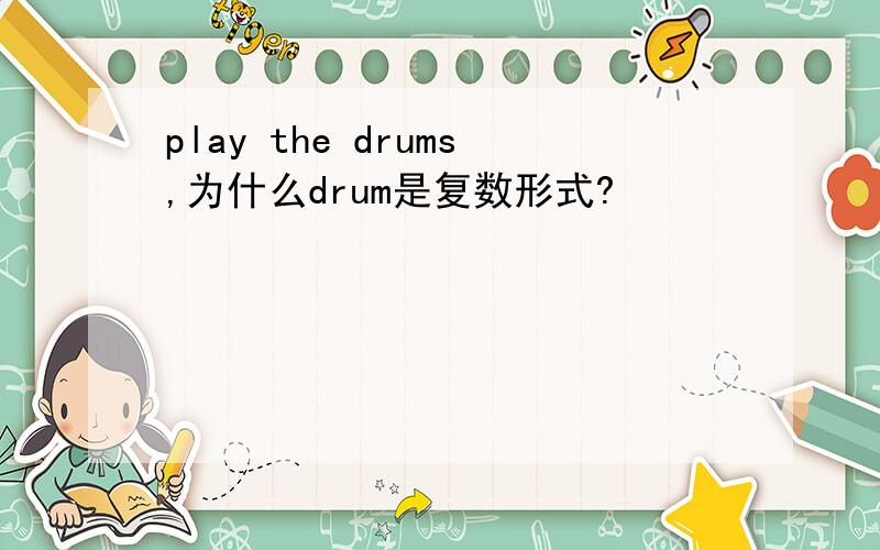 play the drums,为什么drum是复数形式?