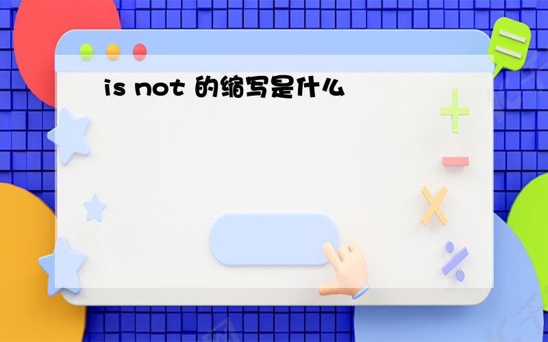 is not 的缩写是什么
