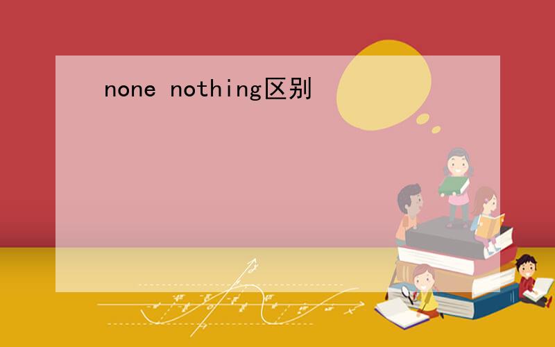 none nothing区别