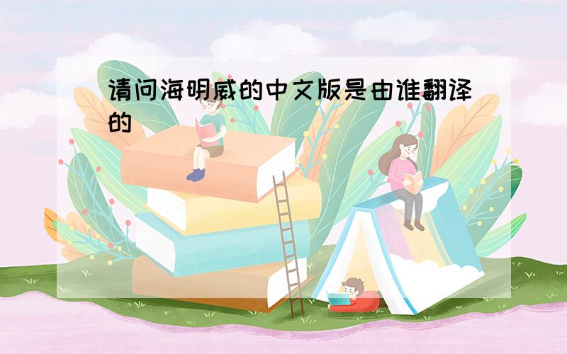 请问海明威的中文版是由谁翻译的