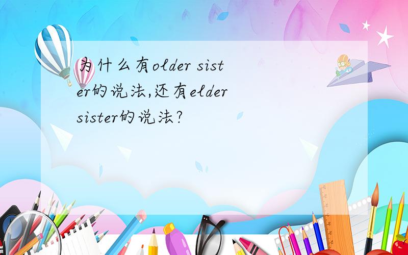为什么有older sister的说法,还有elder sister的说法?