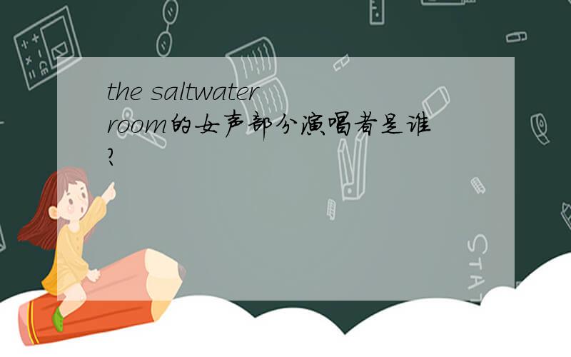 the saltwater room的女声部分演唱者是谁?