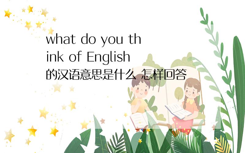 what do you think of English的汉语意思是什么 怎样回答