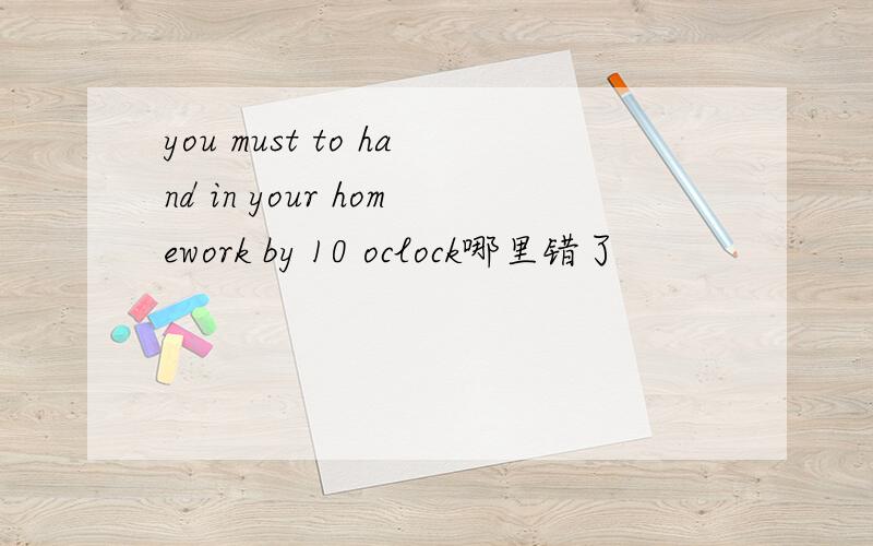 you must to hand in your homework by 10 oclock哪里错了