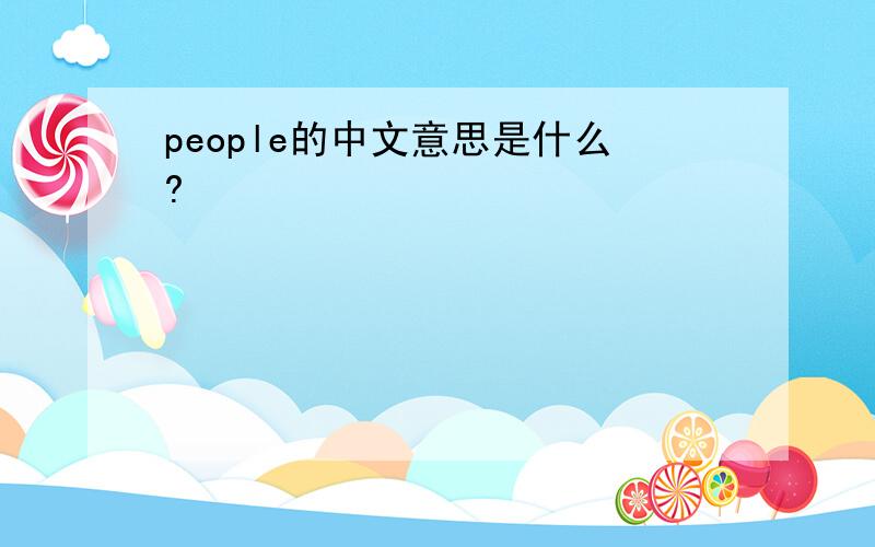 people的中文意思是什么?