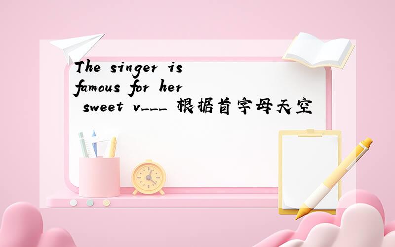 The singer is famous for her sweet v___ 根据首字母天空