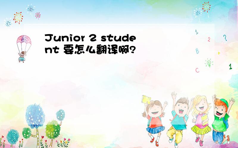Junior 2 student 要怎么翻译啊?