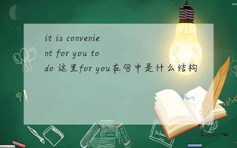 it is convenient for you to do 这里for you在句中是什么结构
