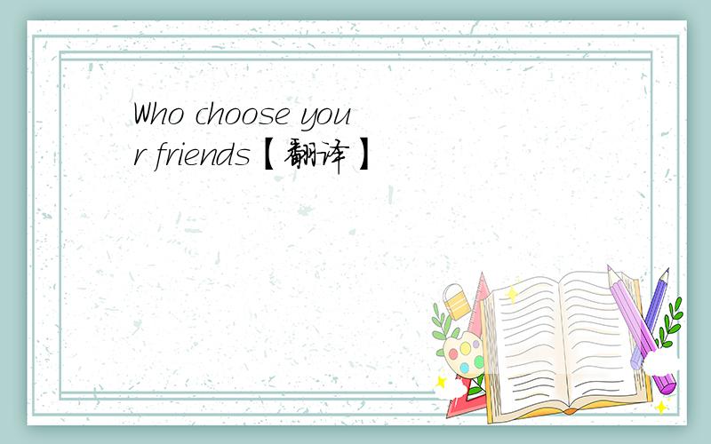 Who choose your friends【翻译】