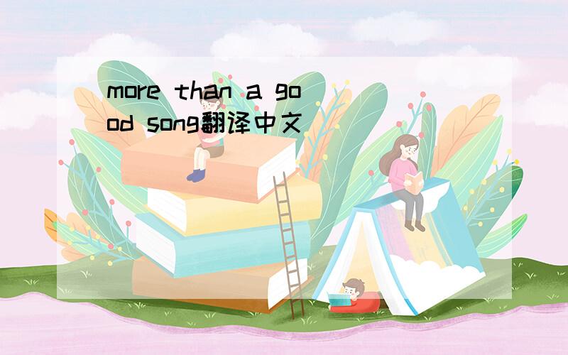 more than a good song翻译中文