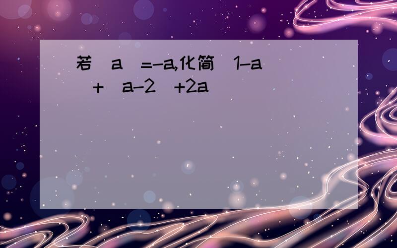 若|a|=-a,化简|1-a|+|a-2|+2a