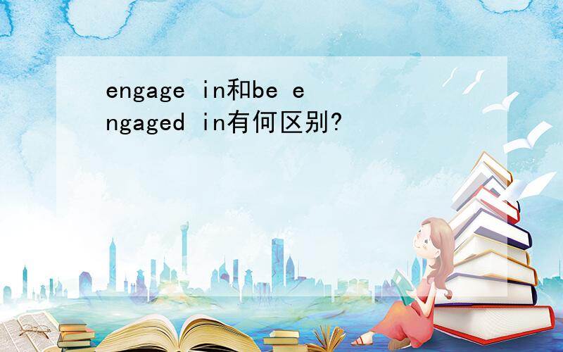 engage in和be engaged in有何区别?