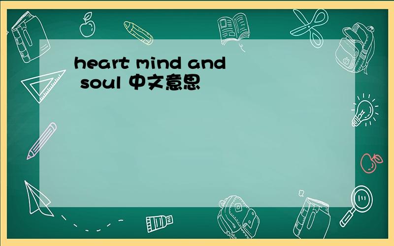 heart mind and soul 中文意思