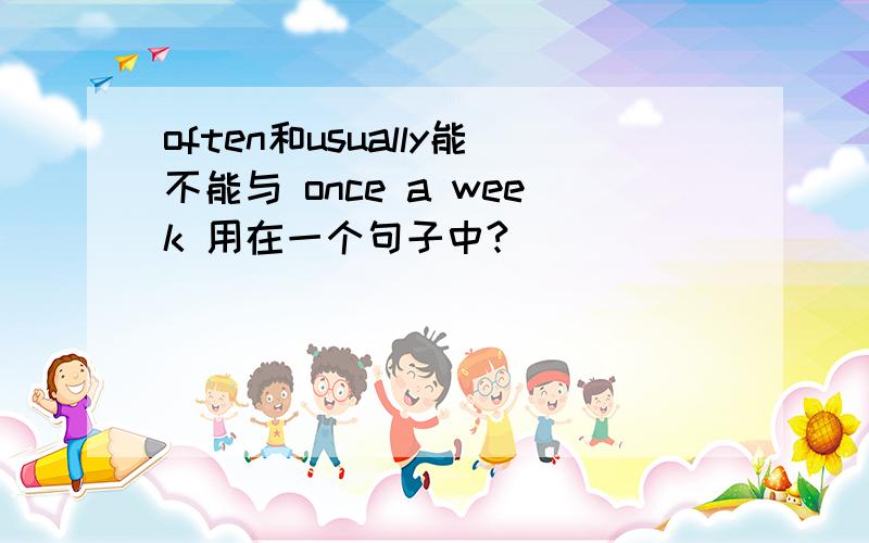 often和usually能不能与 once a week 用在一个句子中?