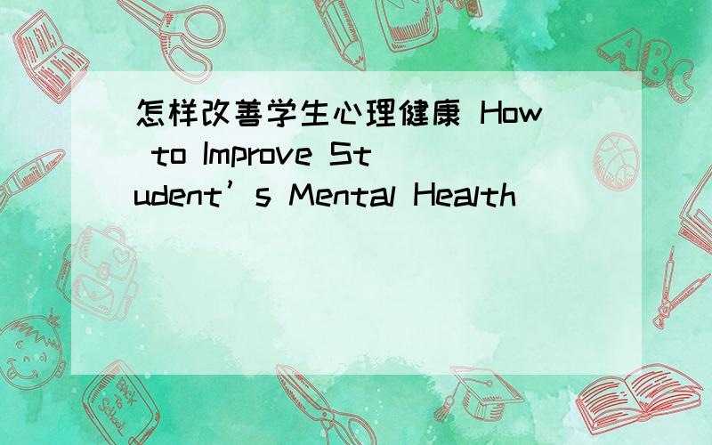 怎样改善学生心理健康 How to Improve Student’s Mental Health