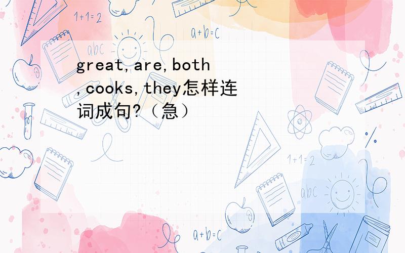 great,are,both,cooks,they怎样连词成句?（急）