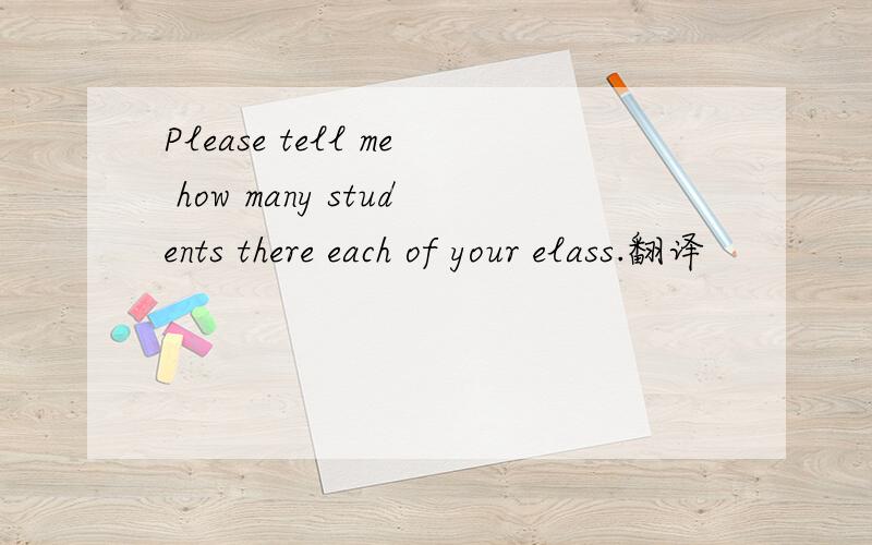 Please tell me how many students there each of your elass.翻译