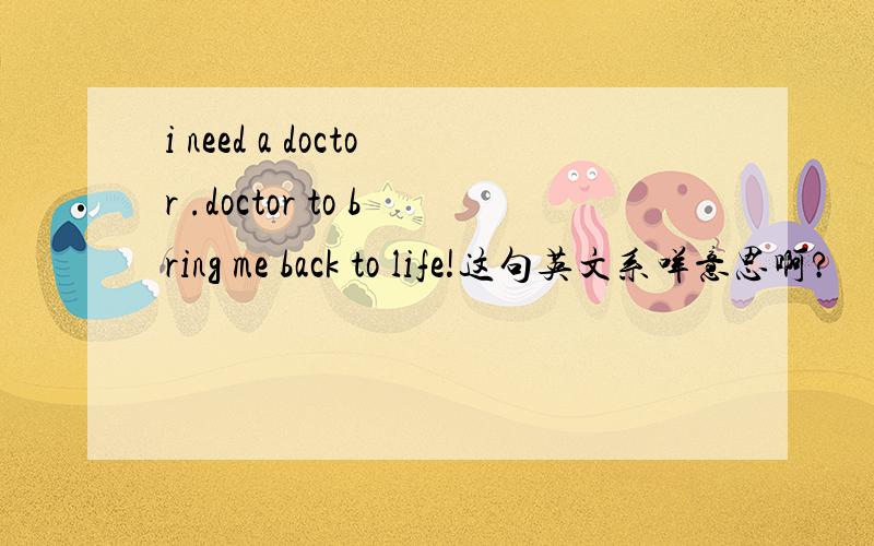 i need a doctor .doctor to bring me back to life!这句英文系咩意思啊?
