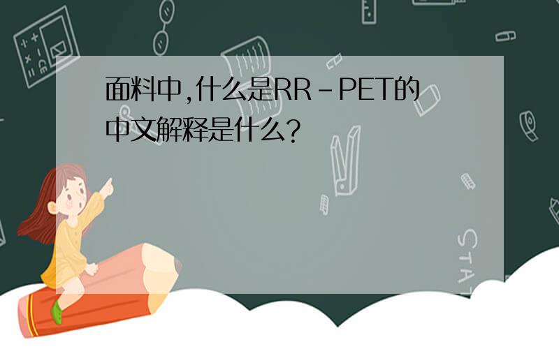 面料中,什么是RR-PET的中文解释是什么?